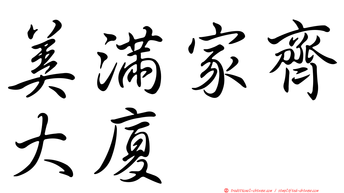 美滿家齊大廈