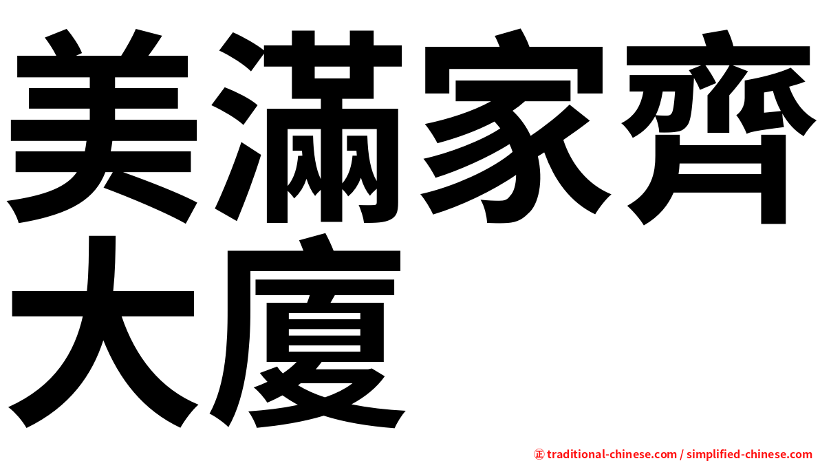 美滿家齊大廈