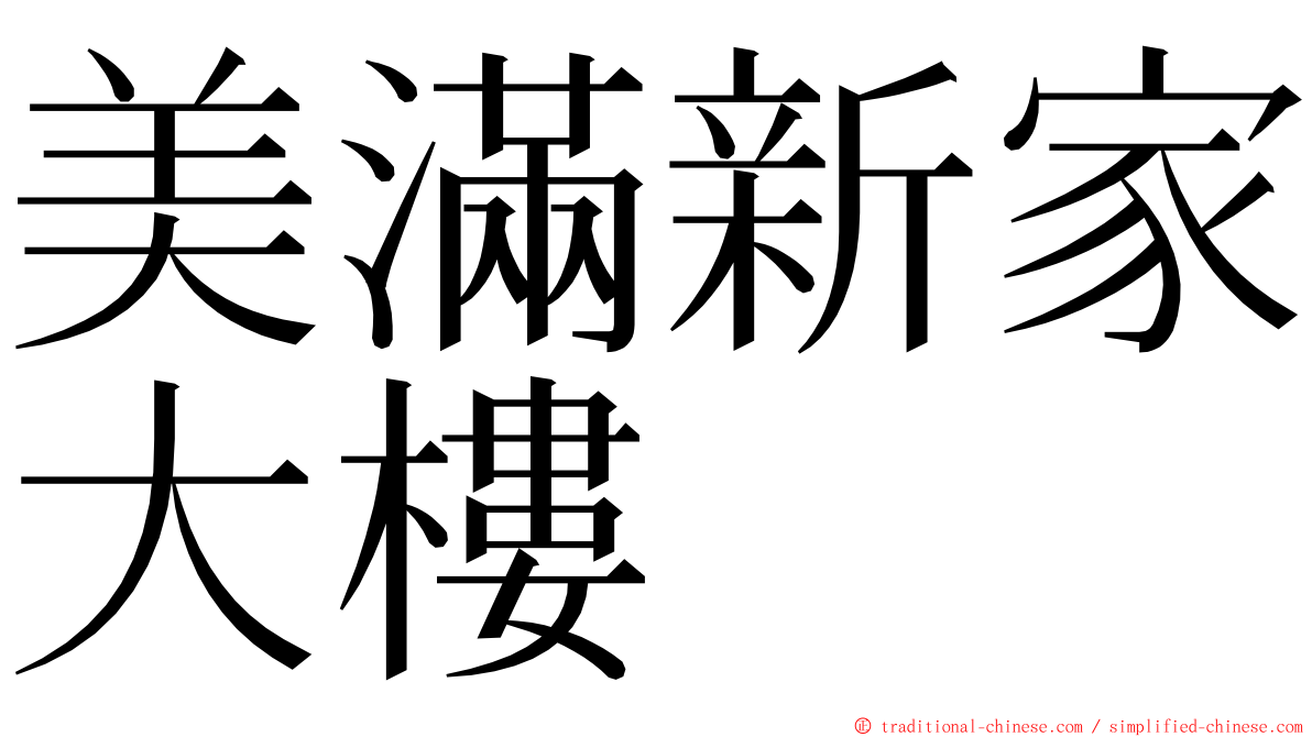 美滿新家大樓 ming font