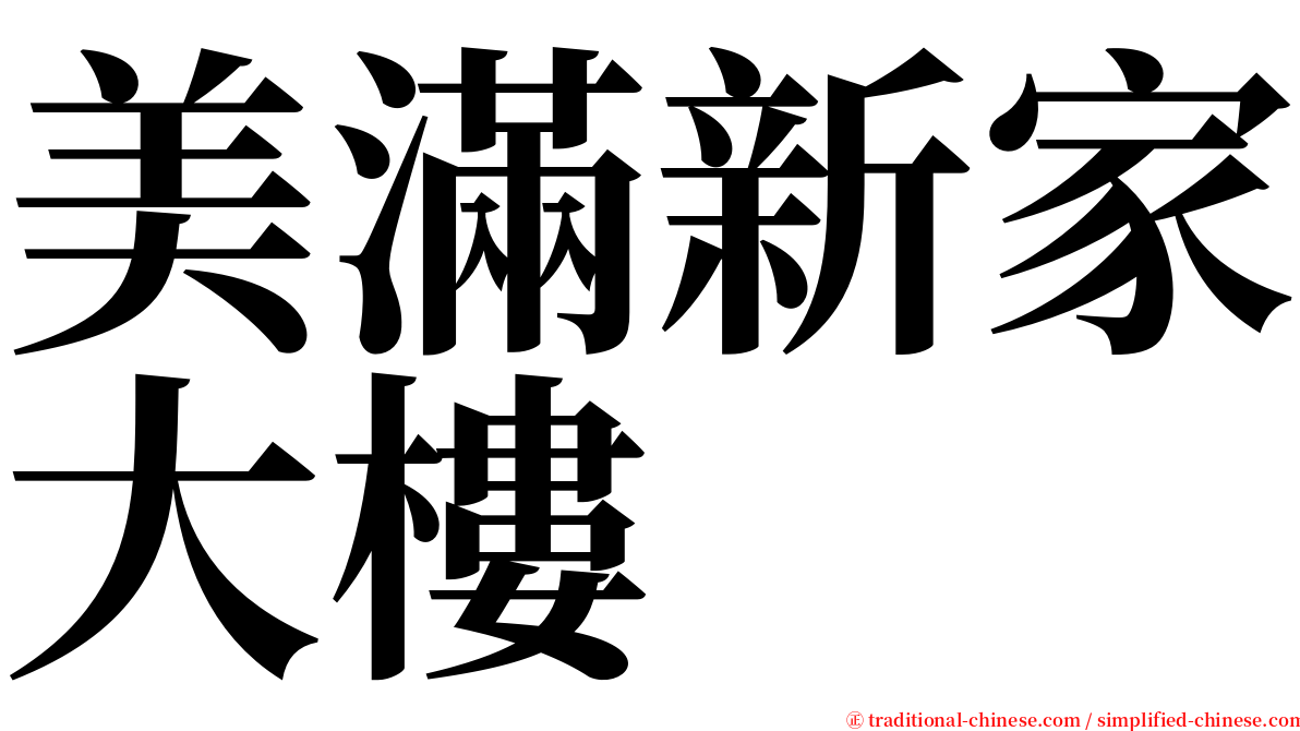 美滿新家大樓 serif font