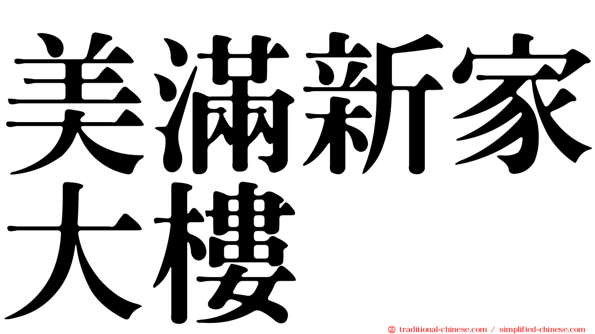 美滿新家大樓
