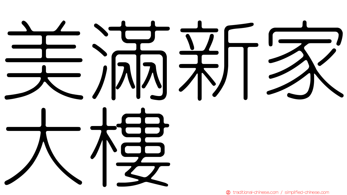 美滿新家大樓