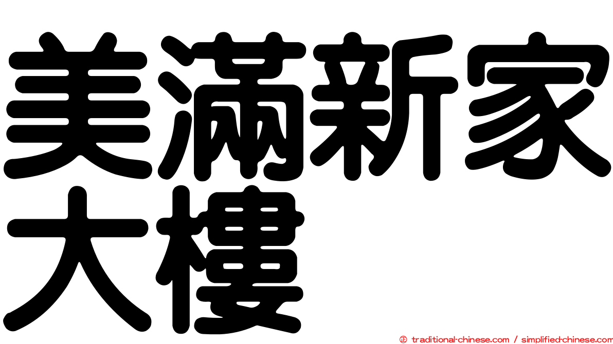 美滿新家大樓