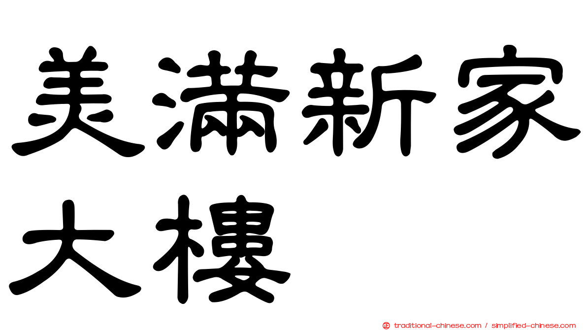 美滿新家大樓