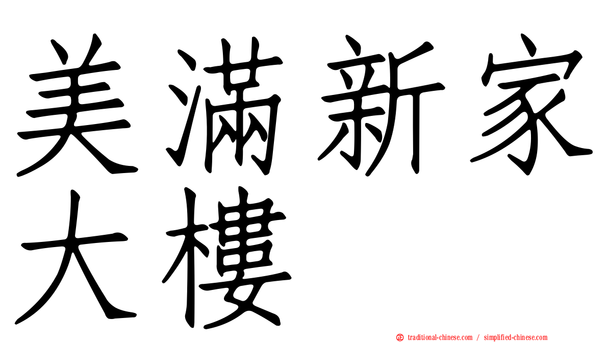 美滿新家大樓
