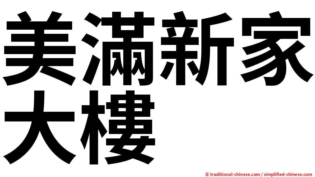 美滿新家大樓