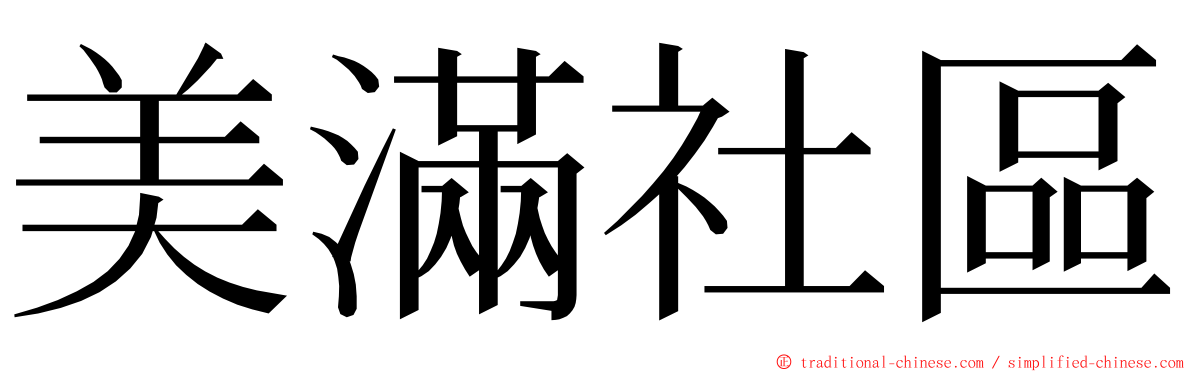 美滿社區 ming font