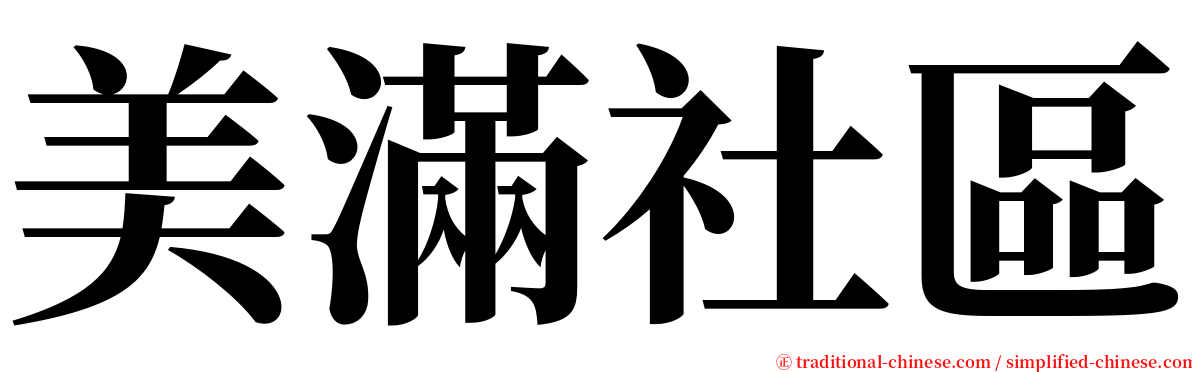 美滿社區 serif font