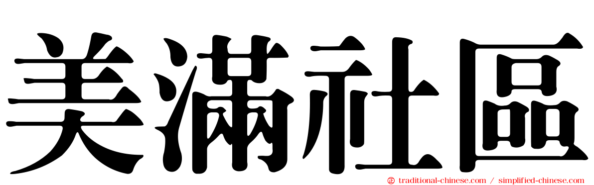 美滿社區