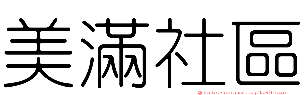 美滿社區