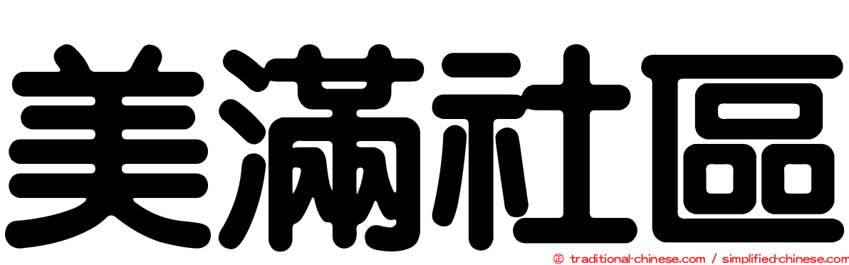 美滿社區