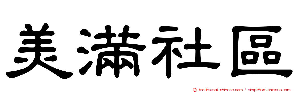 美滿社區