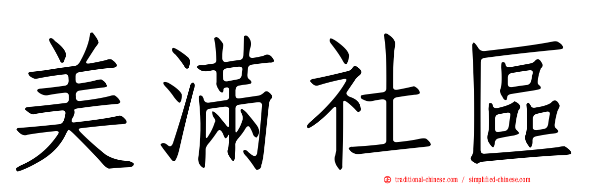 美滿社區