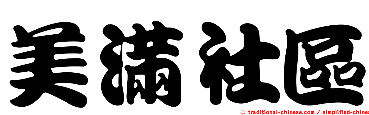 美滿社區