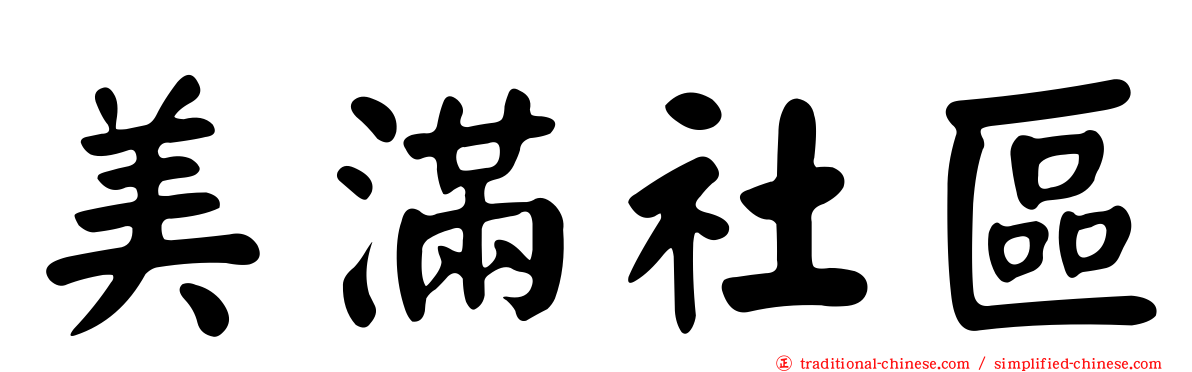 美滿社區