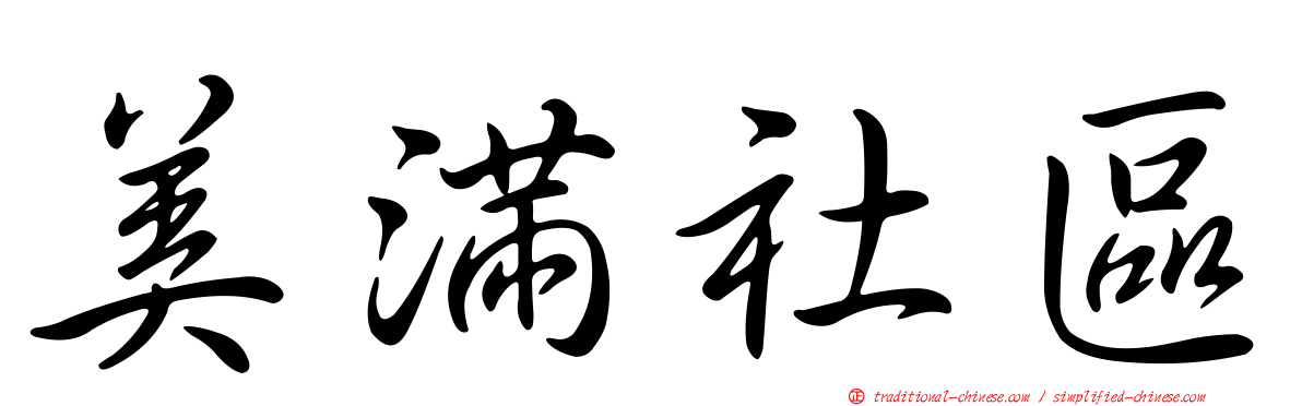 美滿社區