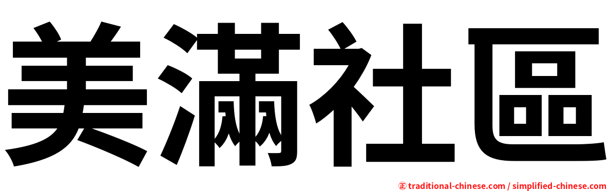 美滿社區