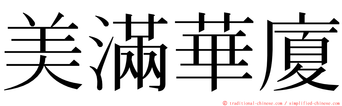 美滿華廈 ming font