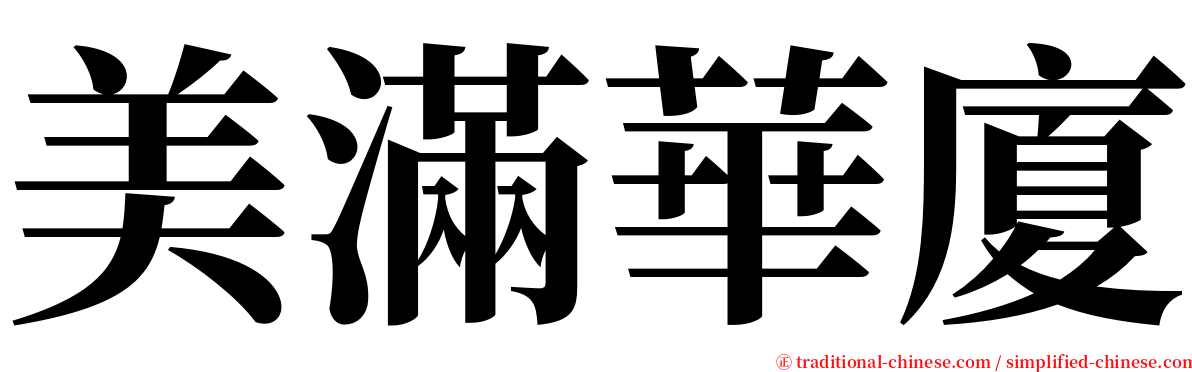 美滿華廈 serif font