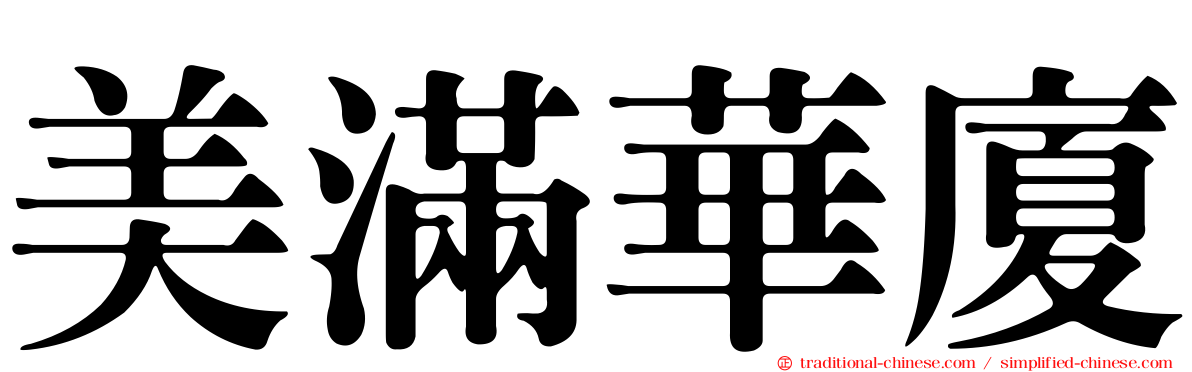 美滿華廈