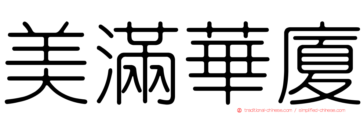 美滿華廈