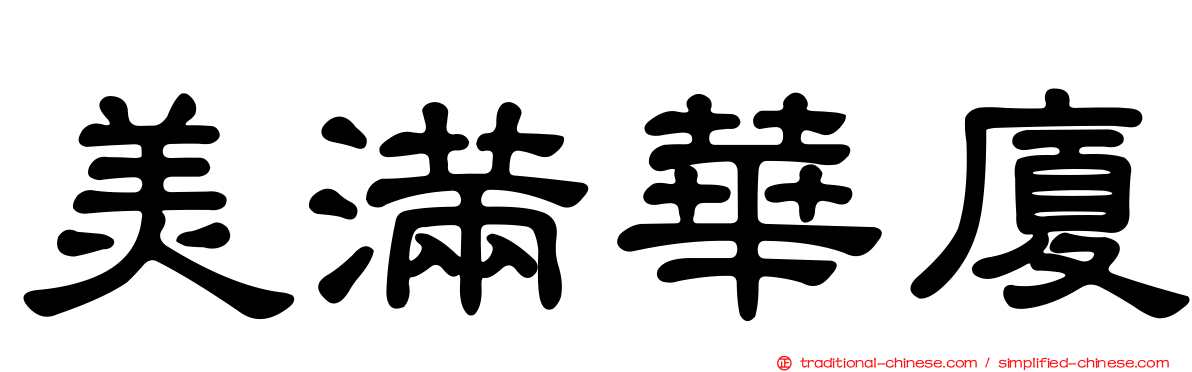 美滿華廈