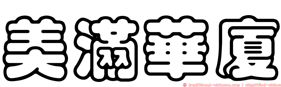 美滿華廈