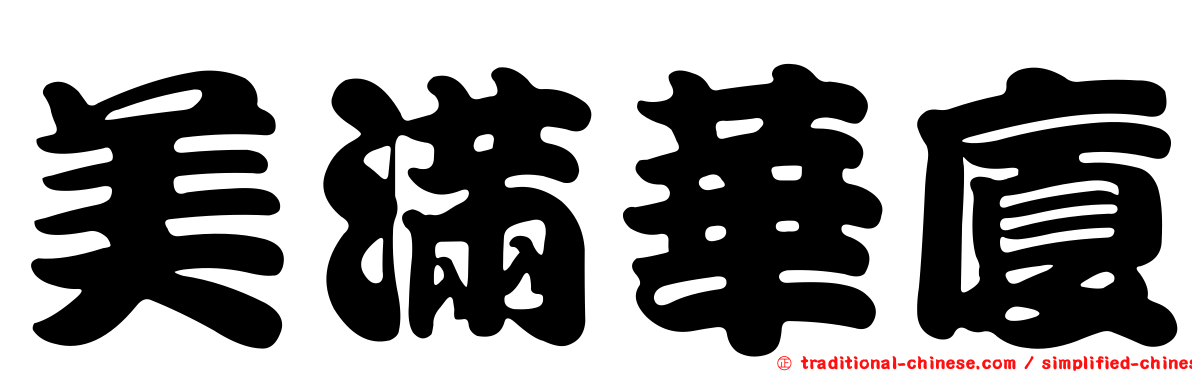 美滿華廈