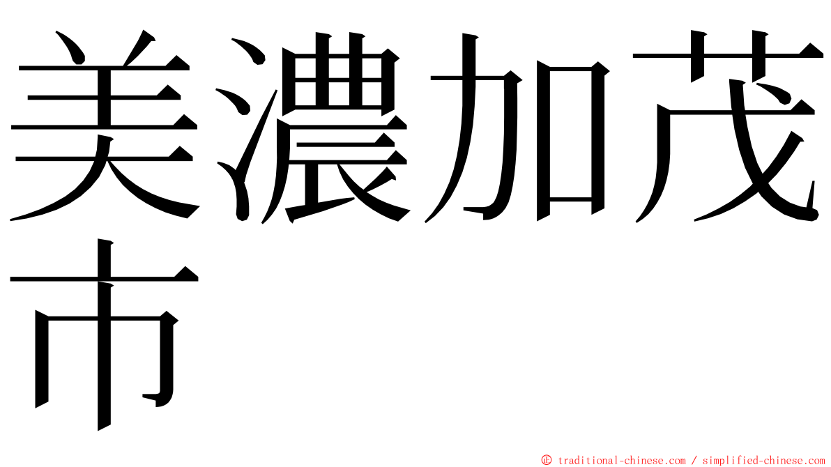 美濃加茂市 ming font