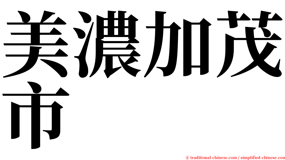 美濃加茂市 serif font