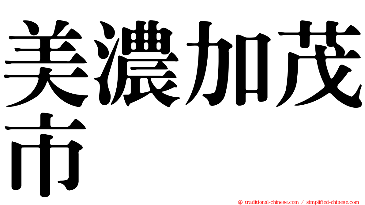美濃加茂市