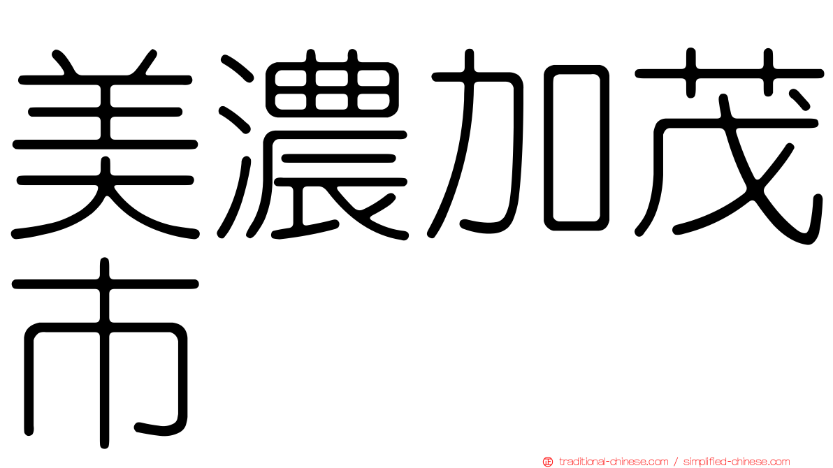 美濃加茂市