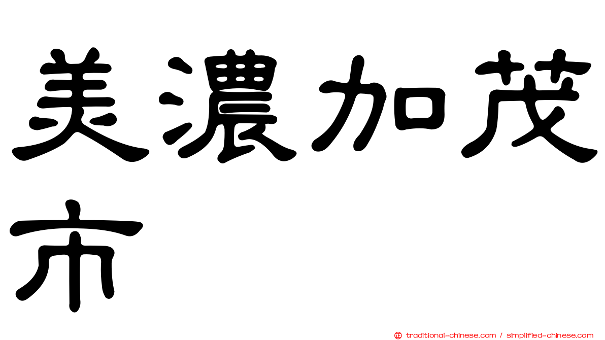 美濃加茂市