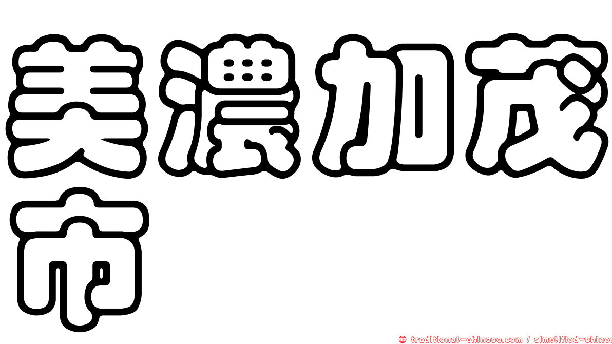 美濃加茂市