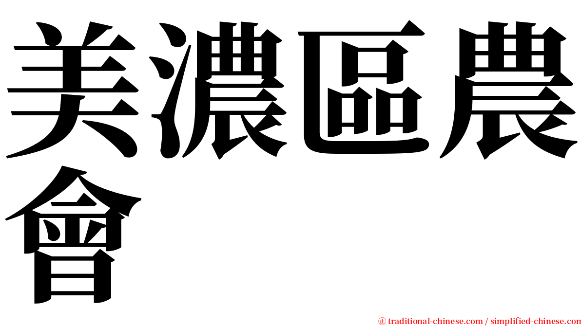 美濃區農會 serif font