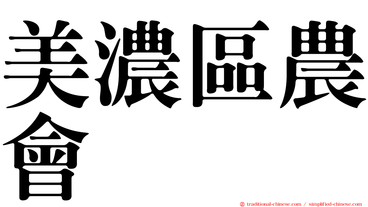 美濃區農會