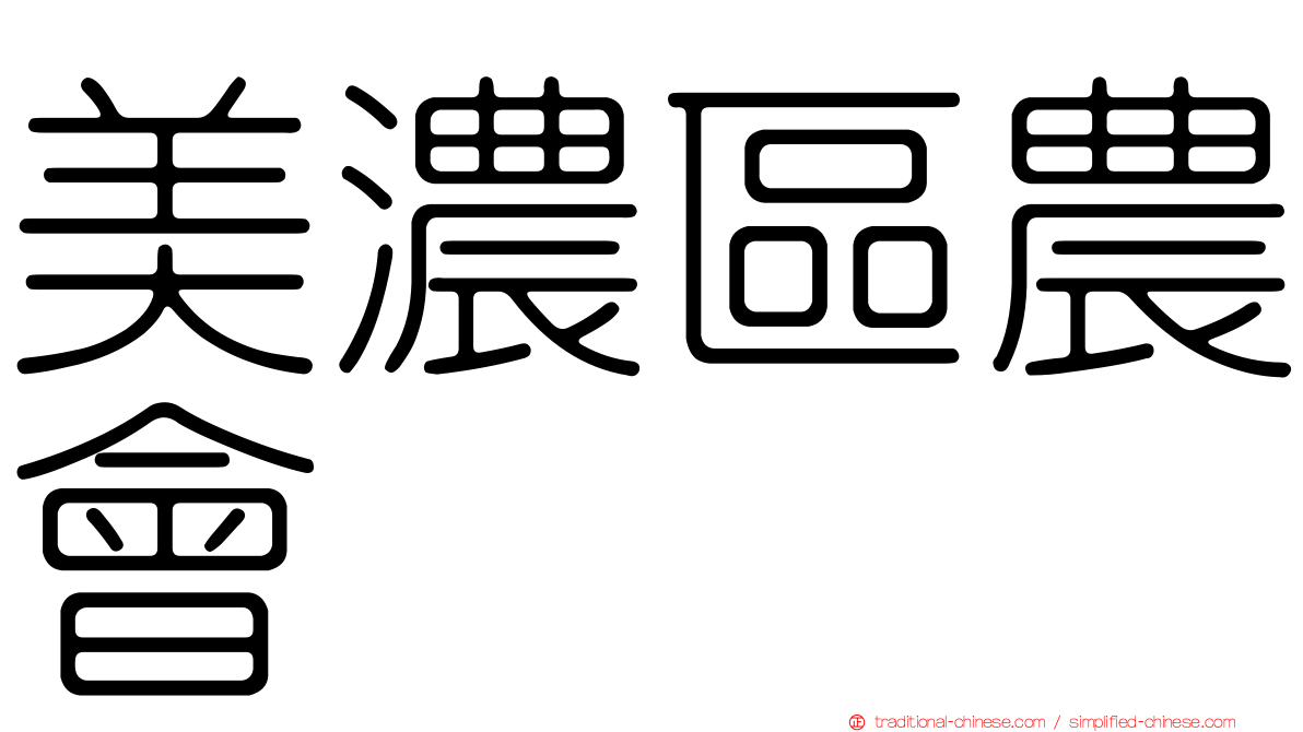 美濃區農會
