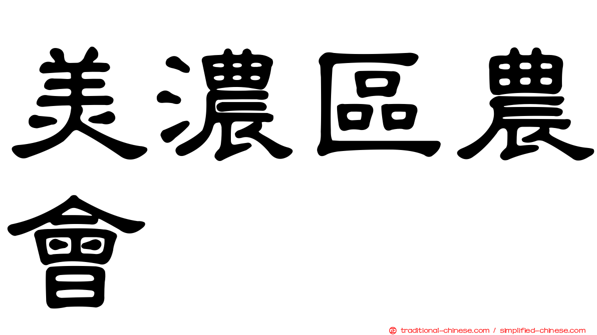 美濃區農會