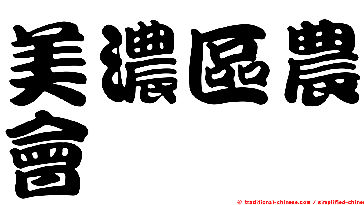 美濃區農會
