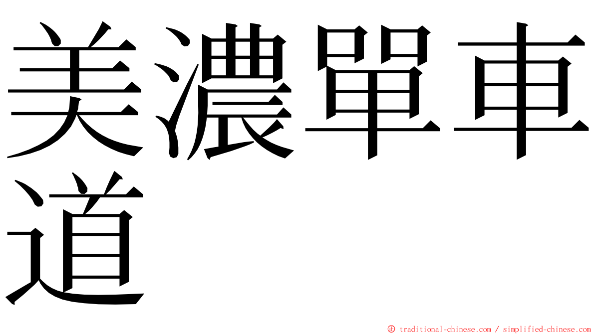 美濃單車道 ming font