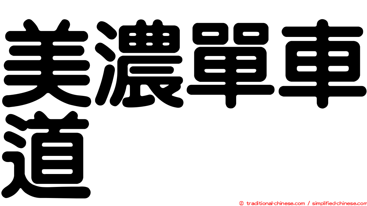 美濃單車道