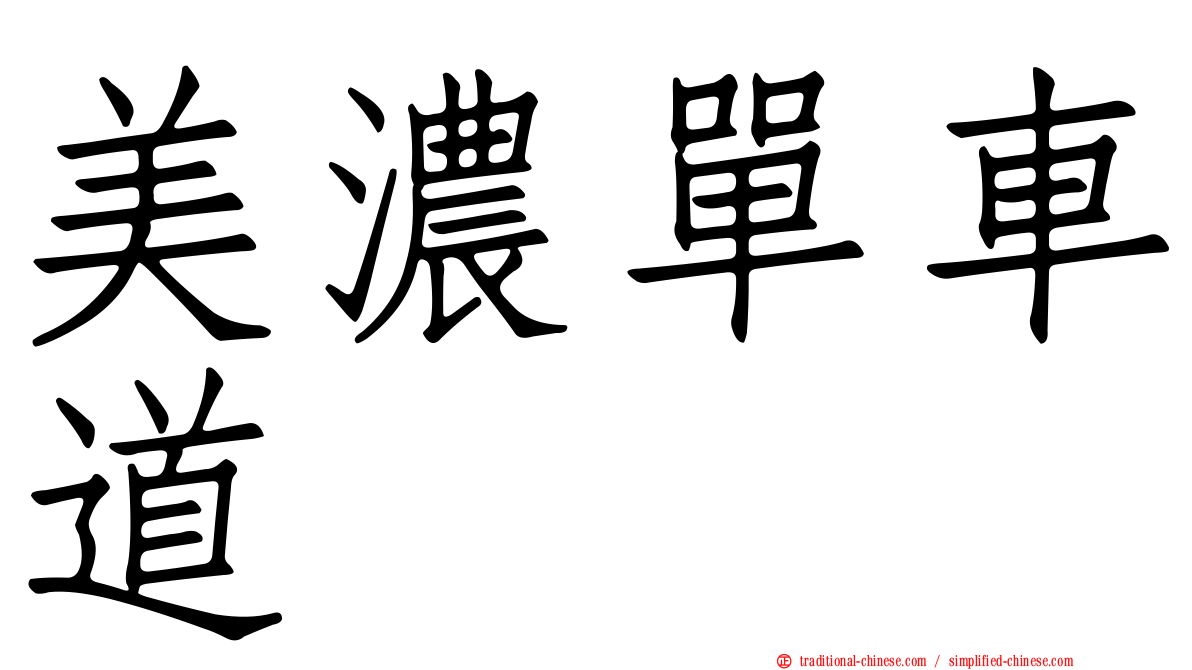 美濃單車道