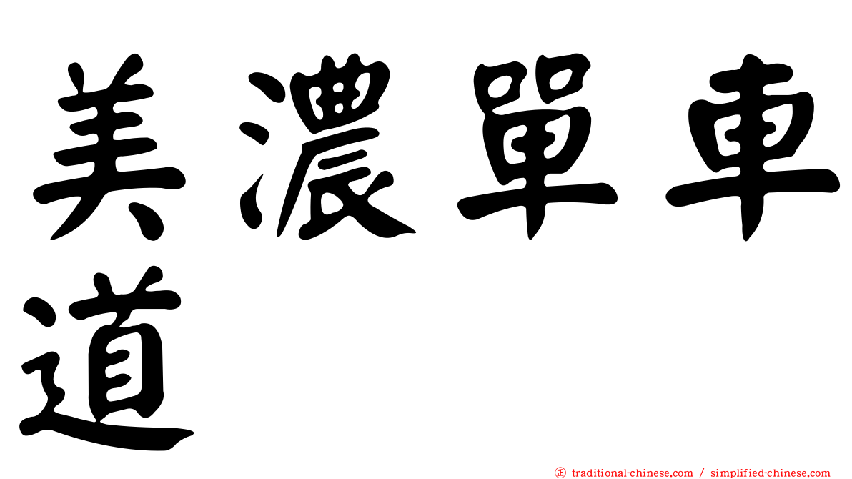 美濃單車道