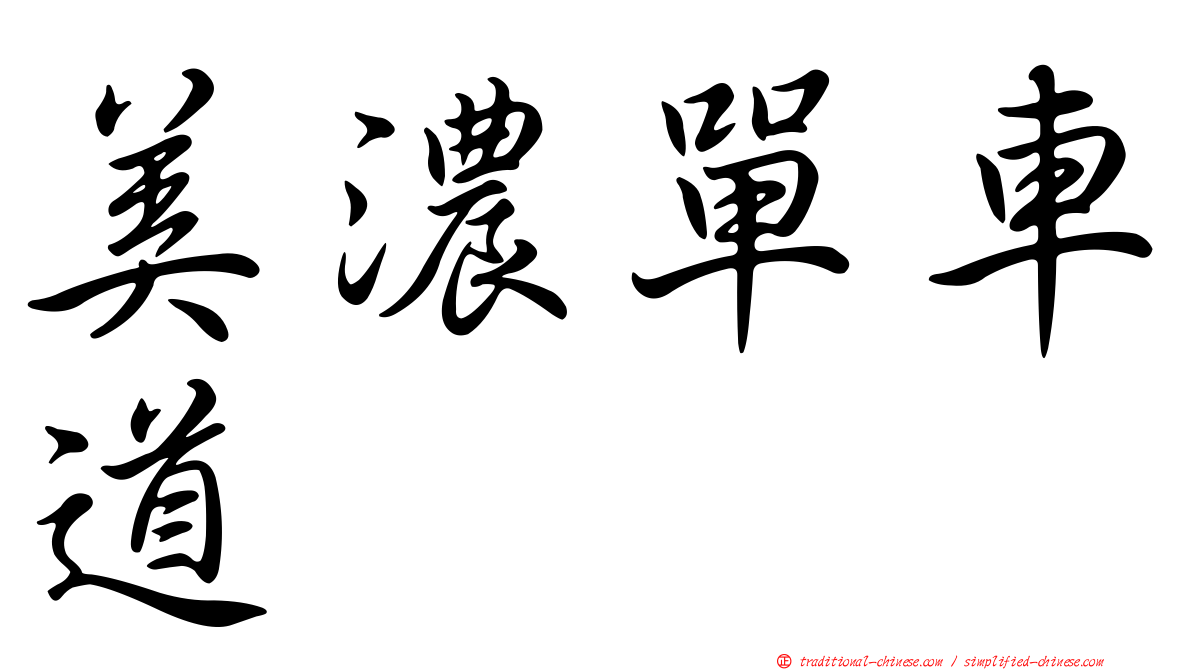 美濃單車道