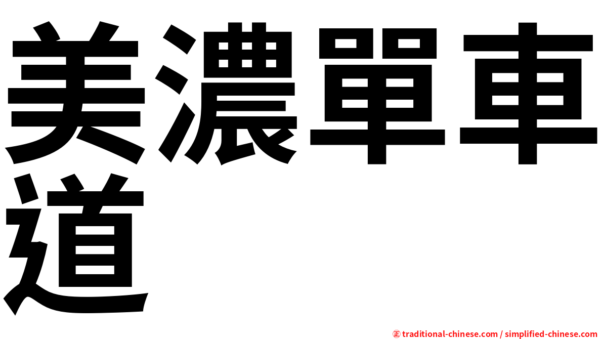 美濃單車道