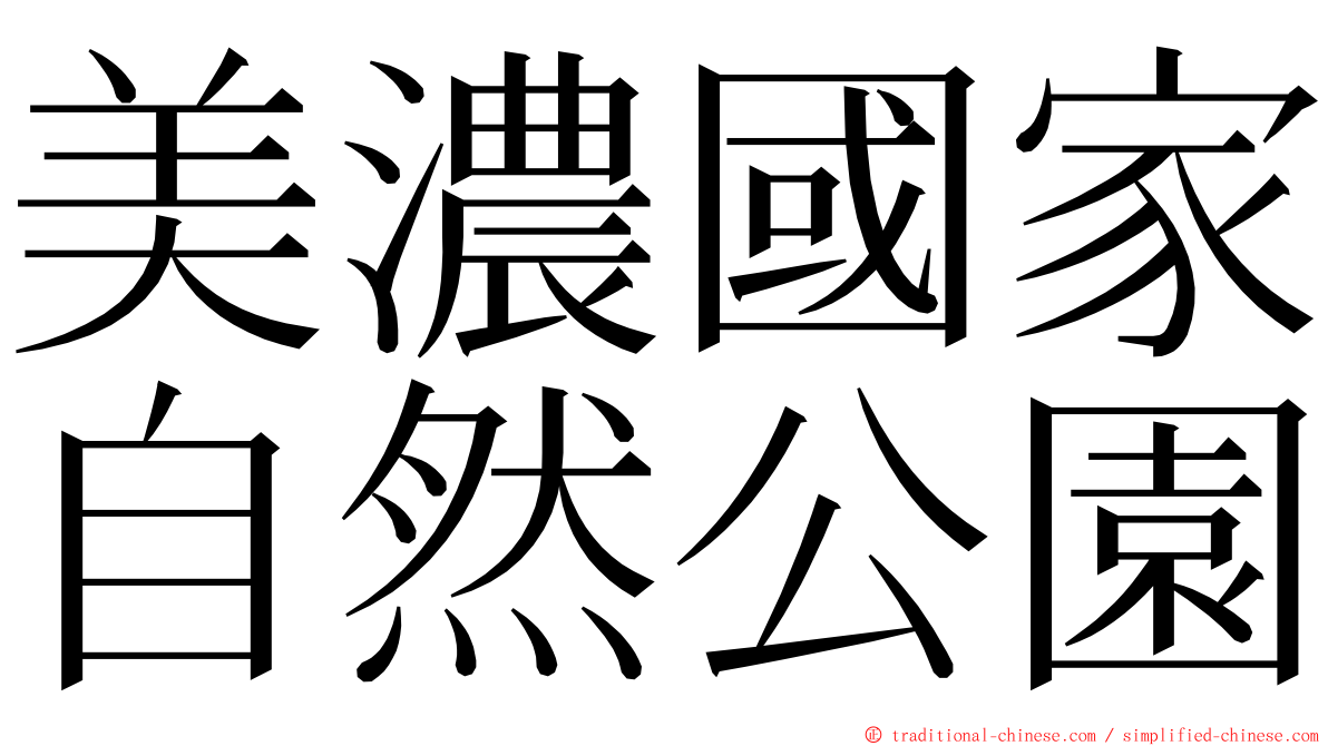 美濃國家自然公園 ming font