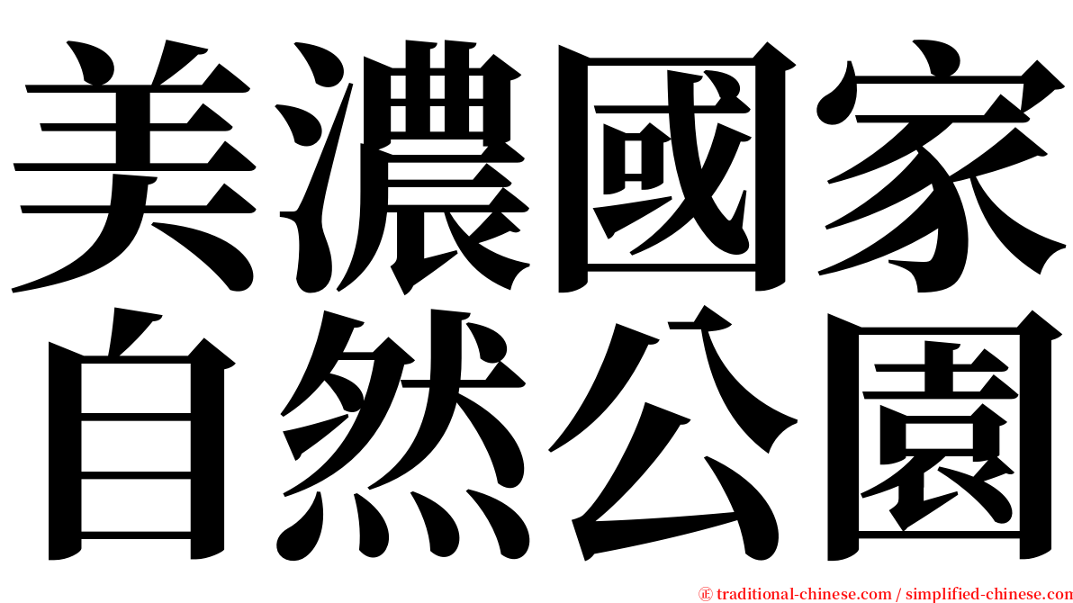 美濃國家自然公園 serif font