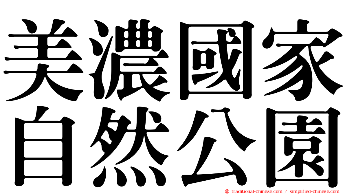 美濃國家自然公園