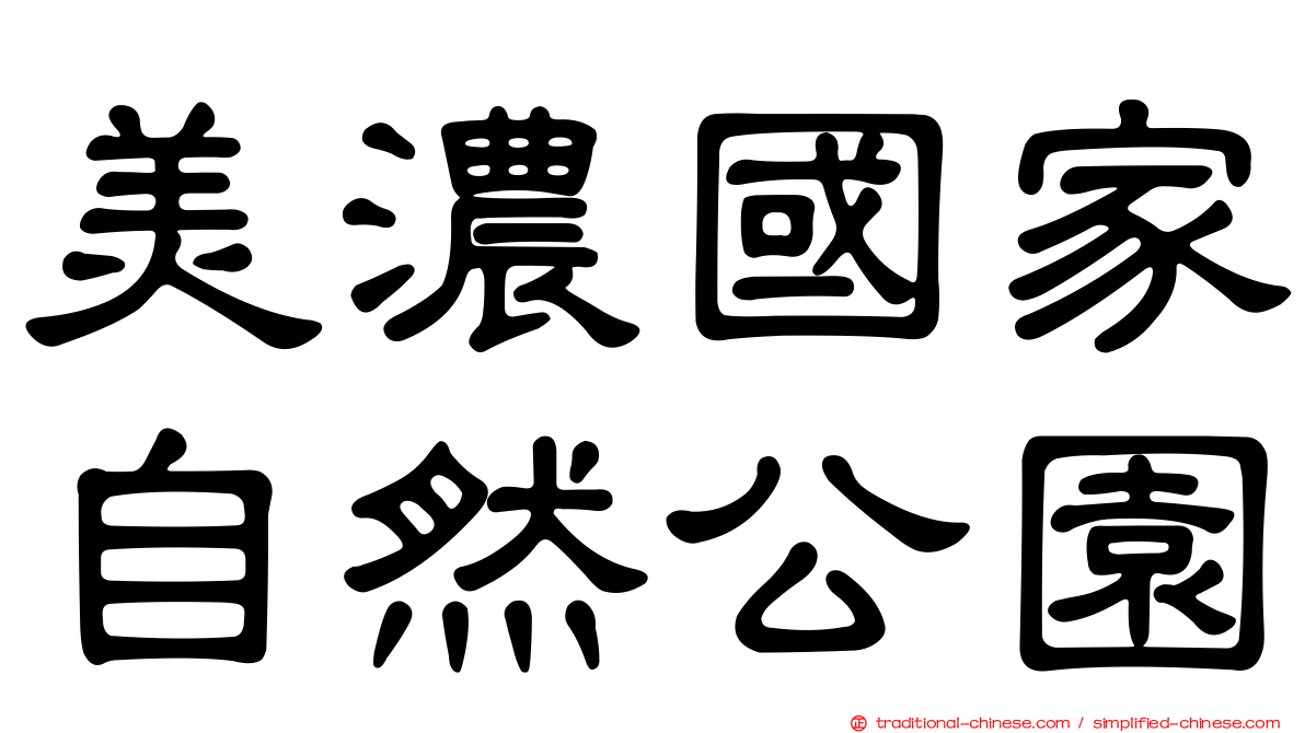 美濃國家自然公園