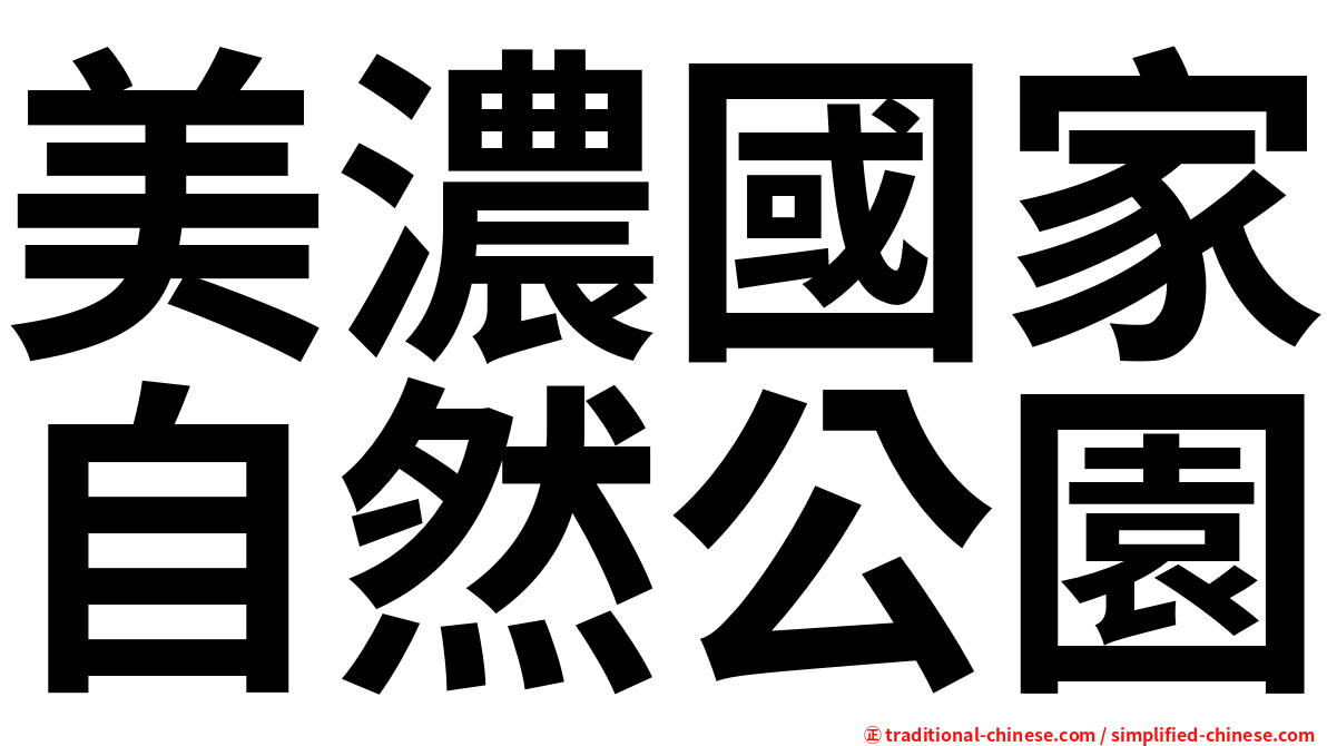 美濃國家自然公園